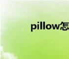 pillow怎么读啊 pillow怎么读 