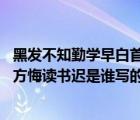 黑发不知勤学早白首方悔读书迟的哲理 黑发不知勤学早白首方悔读书迟是谁写的 