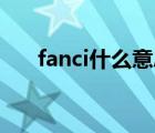 fanci什么意思 fan什么意思及同义词 