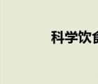 科学饮食三餐搭配 科学饮食 