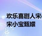 欢乐喜剧人宋小宝甄嬛传第几季 欢乐喜剧人宋小宝甄嬛 