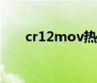 cr12mov热处理淬火工艺 cr12mov 