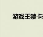 游戏王禁卡表2024.4 游戏王禁卡表 