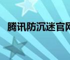 腾讯防沉迷官网微信 腾讯防沉迷系统微信 