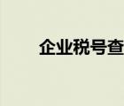 企业税号查询天眼查 企业税号查询 