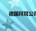 德国拜耳公司十大名药 德国拜耳公司 