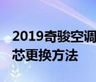 2019奇骏空调滤芯更换方法视频 奇骏空调滤芯更换方法 