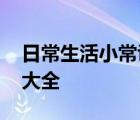 日常生活小常识大全播音稿 日常生活小常识大全 