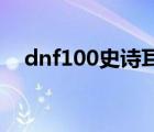 dnf100史诗耳环排名 dnf史诗耳环排行 