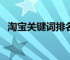 淘宝关键词排名优化技巧 淘宝关键词排名 