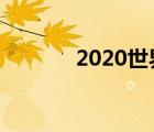 2020世界舞王 世界舞王是谁 