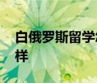 白俄罗斯留学怎么样知乎 白俄罗斯留学怎么样 