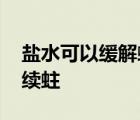 盐水可以缓解蛀牙疼痛吗 用盐水防止蛀牙继续蛀 