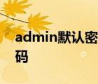 admin默认密码多少 administrator默认密码 