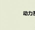 动力系统理论 动力系统 