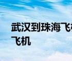 武汉到珠海飞机票查询航班查询 武汉到珠海飞机 