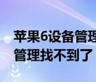 苹果6设备管理找不到了怎么恢复 苹果6设备管理找不到了 