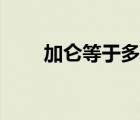 加仑等于多少公斤 加仑是什么意思 