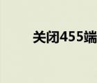 关闭455端口的命令 关闭455端口 