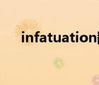 infatuation翻译 infrastructure翻译 