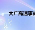 大广高速事故最新 大广高速交通事故 