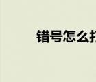 错号怎么打出来手机 错号怎么打 