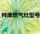 帅康燃气灶型号在哪里 帅康燃气灶所有型号 