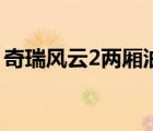 奇瑞风云2两厢油耗众测 奇瑞风云2两厢油耗 