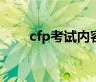 cfp考试内容 cfp考试难度和通过率 