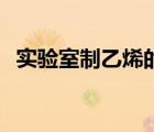 实验室制乙烯的化学方程式 实验室制乙烯 