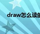 draw怎么读的英语谐音 draw怎么读的 