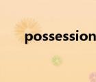 possession是什么意思 possession 