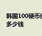 韩国100硬币值多少钱1984 韩国100硬币值多少钱 