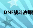 DNF战斗法师技能加点 dnf战斗法师技能 