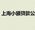 上海小额贷款公司有哪些 上海个人小额贷款 