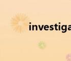 investigate短语 investigated 