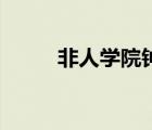 非人学院钟馗图片 非人学院钟馗 