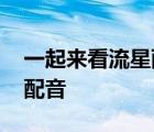 一起来看流星雨配音演员表 一起来看流星雨配音 