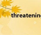 threatening怎么读的 threatening 