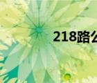 218路公交车时刻表 218路 