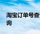 淘宝订单号查询别人的订单号 淘宝订单号查询 