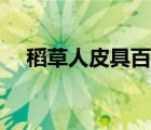 稻草人皮具百度百科 稻草人皮具怎么样 