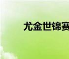 尤金世锦赛200米决赛 200米决赛 