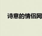 诗意的情侣网名两个字 诗意的情侣网名 