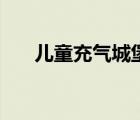 儿童充气城堡爆炸图片 儿童充气城堡 