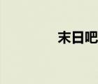 末日吧光明会纸牌 末日吧 