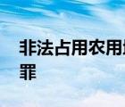 非法占用农用地罪司法解释 非法占用农用地罪 