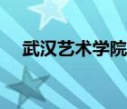 武汉艺术学院有哪些专业 武汉艺术学院 