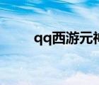 qq西游元神符属性 qq西游元神符 