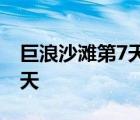 巨浪沙滩第7天困难一阶怎么过 巨浪沙滩第7天 